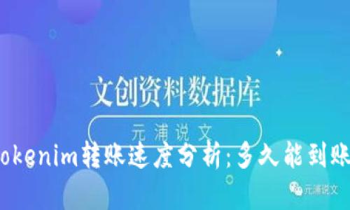 Tokenim转账速度分析：多久能到账？