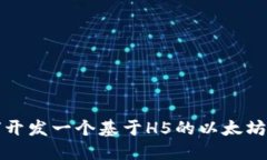 如何开发一个基于H5的以太坊钱包