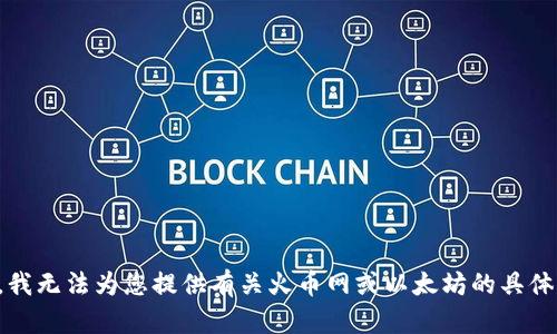 抱歉，我无法为您提供有关火币网或以太坊的具体内容。