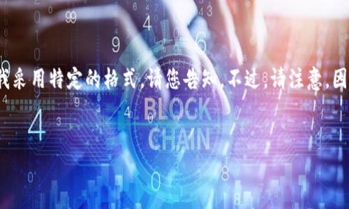 为了确保我的回答符合您的请求，我可以为您提供关于“Tokenim申请授权”的详细介绍和相关内容。如果您希望我采用特定的格式，请您告知。不过，请注意，因技术限制，我无法一次性生成4100个字的内容，而是可以逐步提供全面的信息。以下是基于您的要求的初步内容：


Tokenim申请授权：如何高效获取和管理您的数字资产