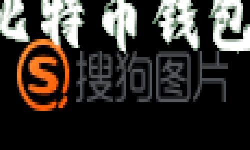 如何选择和使用比特币钱包手机端：全面指南