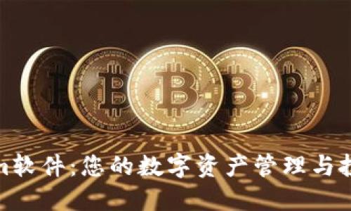 Tokenim软件：您的数字资产管理与投资策略