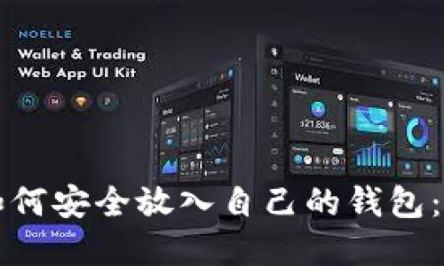 比特币如何安全放入自己的钱包：完整指南
