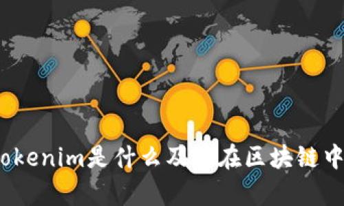 小白必看：Tokenim是什么及其在区块链中的应用分析