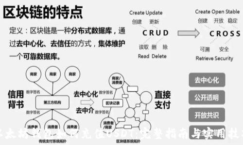   
以太坊钱包如何充值USDT：完整指南与实用技巧