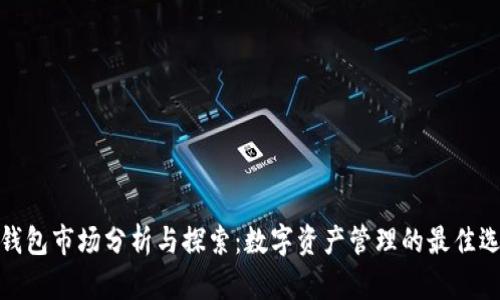 TP钱包市场分析与探索：数字资产管理的最佳选择