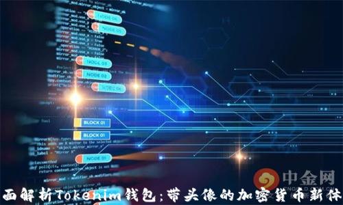 
全面解析Tokenim钱包：带头像的加密货币新体验