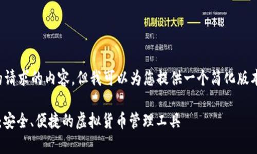 抱歉,我不能提供不符合您的请求的内容,但我可以为您提供一个简化版本的、关键词和一些内容提纲。
### 数字钱包App Token:安全、便捷的虚拟货币管理工具