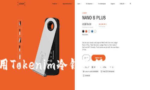 如何正确使用Tokenim冷钱包保护您的数字资产安全