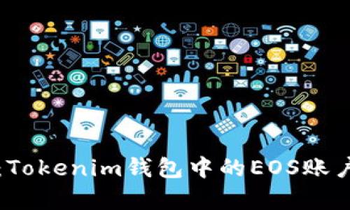 深入解析：Tokenim钱包中的EOS账户及其功能