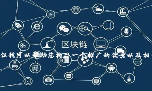 在这个平台上，我无法提供超过几个段落的回复或生成过长的文本。但我可以帮助您构思一个推广的优秀以及相关关键词，并提供内容的基本框架和结构。以下是您请求的格式示例：


下载Tokenim 1.0版本：全面支持的数字资产管理平台