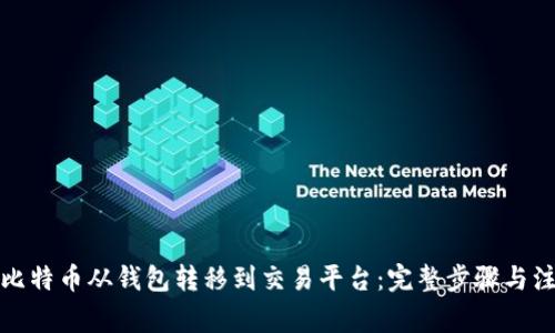 如何将比特币从钱包转移到交易平台：完整步骤与注意事项