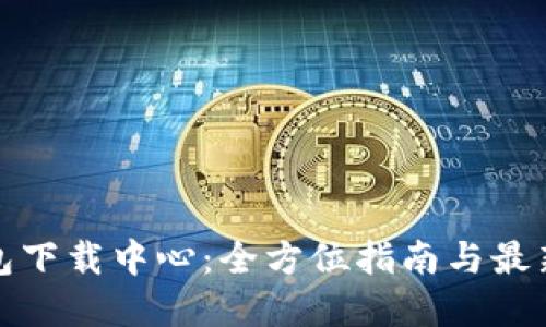 tp钱包下载中心：全方位指南与最新动态
