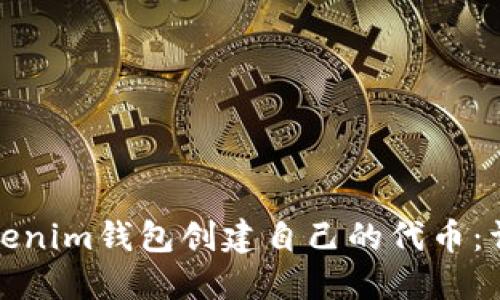 : 如何通过Tokenim钱包创建自己的代币：详细步骤与指南