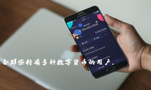 TokenPocket钱包是一个多链数字货币钱包，支持多种区块链资产的存储、转账和管理。它广泛用于加密货币爱好者和投资者的日常交易中。TokenPocket旨在为用户提供一个安全、便捷的管理数字资产的平台，支持Ethereum、Tron、EOS等主流公链，并提供去中心化应用（dApp）的访问。

### 主要功能
1. **多链支持**：TokenPocket支持多个区块链，用户可以在同一个钱包中管理不同类型的数字货币。
2. **去中心化应用（dApp）访问**：用户可以直接通过TokenPocket钱包访问各种去中心化应用，无需进行繁琐的操作。
3. **安全性**：TokenPocket提供多重安全保障，包括私钥本地保存、密码保护等，确保用户的资产安全。
4. **用户友好的界面**：TokenPocket具有简单易用的界面，适合各种技术水平的用户。

### TokenPocket的使用方式
- **下载和安装**：用户可以在官方官网下载TokenPocket钱包，支持手机和桌面版本。
- **创建钱包**：按照提示创建新的钱包，设置安全密码，并备份助记词以确保账户安全。
- **添加资产**：用户可以向钱包中添加不同种类的数字货币，进行资产管理。
- **进行交易**：通过钱包的转账功能，用户可以轻松进行充值、提现、转账等操作。

### 适用人群
TokenPocket钱包适合任何对数字货币感兴趣的用户，包括投资者、交易者、开发者等。另外，因其多链支持的特点，特别适合那些持有多种数字货币的用户。

总之，TokenPocket钱包为数字资产的管理提供了便捷的解决方案，并不断更新和其功能，以满足用户的需求。