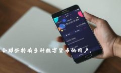 TokenPocket钱包是一个多链数字货币钱包