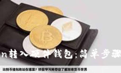 如何将Token转入硬件钱包：简单步骤和注意事项