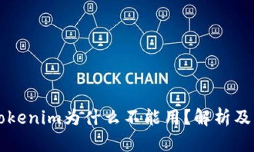 ### Tokenim为什么不能用？解析及解决方案