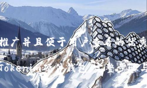 思考一个推广并且便于用户查看的优秀  

如何重置Tokenim硬件钱包：完整步骤与注意事项