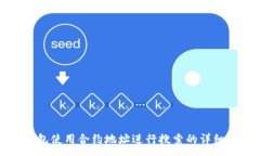 :TP钱包使用合约地址进行搜索的详细指