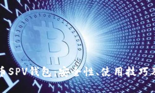 深入了解比特币SPV钱包：安全性、使用技巧及常见问题解答