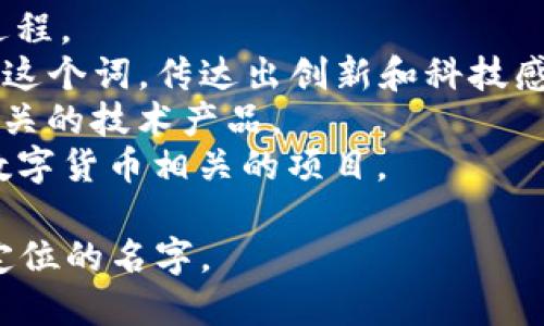 取一个适合“tokenim”的姓名，可以考虑以下几个方向：

1. **行业相关性**：考虑到这是与加密货币或区块链相关的名词，可以选择一些与技术、金融、未来趋势等相关的词汇。

2. **简洁易记**：名字应该简短、容易记忆，便于用户传播和询问。

3. **独特性**：选择一个独特的名字，可以帮助品牌脱颖而出，避免和其他品牌混淆。

4. **文化语境**：如果目标用户在特定的文化背景下，姓名的选择也应符合他们的语言习惯和文化认同。

### 示例姓名

- **TokenMint**：强调代币的创造和生产过程。
- **CryptoNim**：结合了加密货币和“nim”这个词，传达出创新和科技感。
- **BlockNim**：突出了区块链特性，适合相关的技术产品。
- **DigiNim**：强调数字化的特征，适合与数字货币相关的项目。

根据以上的建议，可以选择一个最符合品牌定位的名字。