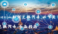 为了帮助您更全面地了解Tokenim如何兑