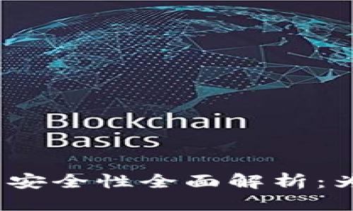 这里是你的需求：

Tokenim硬件钱包安全性全面解析：为何选择Tokenim？