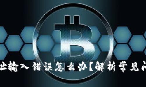 比特币钱包地址输入错误怎么办？解析常见问题及解决方案