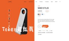 全面解析Super Token超级钱包：数字货币