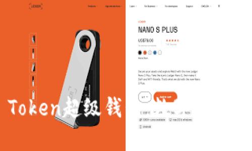 全面解析Super Token超级钱包：数字货币资产管理的新选择