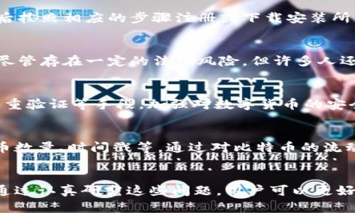 tiaoti比特币丝绸之路钱包地址的秘密与揭秘/tiaoti  
比特币, 丝绸之路, 钱包地址, 区块链/guanjianci  

引言
比特币作为一种去中心化的数字货币，自2009年问世以来，迅速引起了全球范围内的关注和研究。与此同时，丝绸之路作为一个曾经广受争议的暗网市场，更是与比特币紧密相连。在这个市场中，交易主要通过比特币进行，这使得比特币钱包地址成为了一个重要的研究对象和话题。本文将深入探讨比特币丝绸之路钱包地址的背景、作用以及相关的法律和安全问题，并提供有关比特币和丝绸之路的重要信息。

比特币与丝绸之路的关系
比特币的诞生，最初是为了提供一种去中心化的支付方式，使得用户可以在没有中介的情况下进行交易。丝绸之路作为一个在线黑市，从2011年到2013年运营的期间，成为了各种非法商品和服务的交易平台，尤其是在毒品、武器和假证件等领域。在该平台上，用户主要使用比特币进行交易，因而使得比特币钱包地址的安全性和匿名性显得尤为重要。

比特币钱包地址的基本概念
比特币钱包地址是指用户如同银行账户一样，用于接收和发送比特币的唯一标识符。它们的格式主要分为两种类型：P2PKH地址（以数字1开头）和P2SH地址（以数字3开头）。每个地址都由一串字母和数字组成，并且具有唯一性。用户可以生成多个钱包地址，以便于管理各自的资金。

丝绸之路的运营与比特币钱包地址的使用
丝绸之路的用户通常通过创建比特币钱包地址来进行交易。这些交易的特点是相对匿名性高，但实际上，这种匿名性并不像许多人想象的那样完美。比特币的交易信息公开透明，所有交易都会记录在区块链上，任何人都可以追踪交易的来源和去向。尽管钱包地址本身不包含用户的身份信息，但通过交易记录，用户仍可能被识别出来。

比特币丝绸之路钱包地址的破解与安全
随着技术的进步，一些安全专家开始尝试破解比特币钱包地址和交易的匿名性。他们使用各种分析工具，如链上分析（on-chain analysis），去追踪比特币在网络中的流动。虽然许多用户可能认为比特币可以保证他们的完全隐私，但根据一些研究与调查，许多曾经在丝绸之路上交易的用户最终被执法机构识别和找到。

法律与比特币的交互
由于丝绸之路涉及的大多数交易都与非法商品相关，因此很多国家的法律开始对比特币和类似的数字货币进行监管。在一些国家，政府开始对使用比特币进行的交易施加更严格的法规，以期通过监控和追踪比特币的流动来打击网络犯罪行为。同时，一些国家甚至开始考虑禁止数字货币的使用，这使得比特币的未来充满不确定性。

比特币的未来展望
如今，比特币已经从一个暗网市场中的交易工具逐渐转变为了正常商业交易中的数字货币。大量企业开始接受比特币作为支付方式，这为比特币的发展打开了新的视野。然而，伴随着法律法规的日益完善以及安全问题的不断增加，比特币的未来仍然面临着挑战。 如何在确保用户隐私与权益的同时疏导数字货币的发展，将是未来必须面对的重要议题。

与比特币丝绸之路钱包地址相关的常见问题

1. 什么是比特币钱包，如何创建一个？
比特币钱包是一种应用程序或软件，用于存储和管理比特币的地址以及进行交易。在创建比特币钱包时，用户需要选择适合自己的钱包类型（如热钱包、冷钱包、桌面钱包或移动钱包），然后按照相应的步骤注册或下载安装所需的应用程序。一般而言，钱包的创建过程包括生成私钥和公钥，设置安全措施（如密码、两步验证等）以保护个人资金的安全。

2. 脱离丝绸之路，比特币的合法使用有哪些情况？
随着比特币的普及，越来越多的商家和企业开始接受比特币作为支付方式，用户可以通过比特币进行合法的购物和服务订购。此外，比特币还被广泛用于投资和交易，成为一种金融资产。尽管存在一定的法律风险，但许多人还是选择按法定规定，在合规的情况下合法使用比特币，进行投资、交易或日常消费。

3. 谈谈比特币的安全性与风险管理
比特币的交易安全性受多种因素的影响，包括钱包的选择、密码管理、计算机和网络的安全状态等。用户在使用比特币时，需通过选择信誉良好的交易平台、定期更新安全软件，以及使用多重验证等手段，加强对数字货币的安全管理。此外，应保持警惕，防止钓鱼攻击和恶意软件的侵袭，固守安全原则，以降低比特币存储与交易中的风险。

4. 如何追踪比特币的流动性与交易历史？
由于比特币交易在区块链上是公开透明的，所有用户都可以通过区块链浏览器查询特定钱包地址的交易历史。这些浏览器会显示出该地址的所有历史交易记录，包括发送和接收的比特币数量、时间戳等。通过对比特币的流动性和交易历史进行追踪，用户可以分析自己的交易习惯，也可以借此了解市场动态，从而为自己的投资决策提供支持。

结论
比特币丝绸之路钱包地址的研究为我们揭示了比特币在暗网交易中的复杂性。尽管比特币为许多人提供了金融自由和隐私保护的机会，但同时它也伴随着不可忽视的法律与安全风险。通过认真研究这些问题，用户可以更好地理解比特币的使用场景和潜在风险，从而在日常交易和投资中做出更明智的决策。