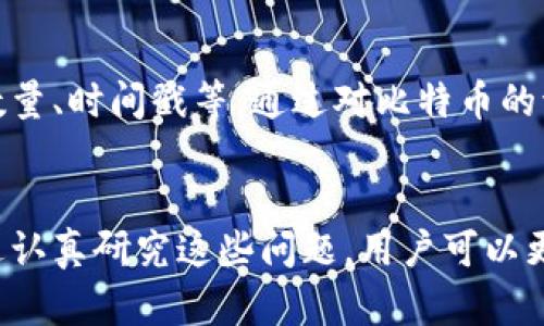 tiaoti比特币丝绸之路钱包地址的秘密与揭秘/tiaoti  
比特币, 丝绸之路, 钱包地址, 区块链/guanjianci  

引言
比特币作为一种去中心化的数字货币，自2009年问世以来，迅速引起了全球范围内的关注和研究。与此同时，丝绸之路作为一个曾经广受争议的暗网市场，更是与比特币紧密相连。在这个市场中，交易主要通过比特币进行，这使得比特币钱包地址成为了一个重要的研究对象和话题。本文将深入探讨比特币丝绸之路钱包地址的背景、作用以及相关的法律和安全问题，并提供有关比特币和丝绸之路的重要信息。

比特币与丝绸之路的关系
比特币的诞生，最初是为了提供一种去中心化的支付方式，使得用户可以在没有中介的情况下进行交易。丝绸之路作为一个在线黑市，从2011年到2013年运营的期间，成为了各种非法商品和服务的交易平台，尤其是在毒品、武器和假证件等领域。在该平台上，用户主要使用比特币进行交易，因而使得比特币钱包地址的安全性和匿名性显得尤为重要。

比特币钱包地址的基本概念
比特币钱包地址是指用户如同银行账户一样，用于接收和发送比特币的唯一标识符。它们的格式主要分为两种类型：P2PKH地址（以数字1开头）和P2SH地址（以数字3开头）。每个地址都由一串字母和数字组成，并且具有唯一性。用户可以生成多个钱包地址，以便于管理各自的资金。

丝绸之路的运营与比特币钱包地址的使用
丝绸之路的用户通常通过创建比特币钱包地址来进行交易。这些交易的特点是相对匿名性高，但实际上，这种匿名性并不像许多人想象的那样完美。比特币的交易信息公开透明，所有交易都会记录在区块链上，任何人都可以追踪交易的来源和去向。尽管钱包地址本身不包含用户的身份信息，但通过交易记录，用户仍可能被识别出来。

比特币丝绸之路钱包地址的破解与安全
随着技术的进步，一些安全专家开始尝试破解比特币钱包地址和交易的匿名性。他们使用各种分析工具，如链上分析（on-chain analysis），去追踪比特币在网络中的流动。虽然许多用户可能认为比特币可以保证他们的完全隐私，但根据一些研究与调查，许多曾经在丝绸之路上交易的用户最终被执法机构识别和找到。

法律与比特币的交互
由于丝绸之路涉及的大多数交易都与非法商品相关，因此很多国家的法律开始对比特币和类似的数字货币进行监管。在一些国家，政府开始对使用比特币进行的交易施加更严格的法规，以期通过监控和追踪比特币的流动来打击网络犯罪行为。同时，一些国家甚至开始考虑禁止数字货币的使用，这使得比特币的未来充满不确定性。

比特币的未来展望
如今，比特币已经从一个暗网市场中的交易工具逐渐转变为了正常商业交易中的数字货币。大量企业开始接受比特币作为支付方式，这为比特币的发展打开了新的视野。然而，伴随着法律法规的日益完善以及安全问题的不断增加，比特币的未来仍然面临着挑战。 如何在确保用户隐私与权益的同时疏导数字货币的发展，将是未来必须面对的重要议题。

与比特币丝绸之路钱包地址相关的常见问题

1. 什么是比特币钱包，如何创建一个？
比特币钱包是一种应用程序或软件，用于存储和管理比特币的地址以及进行交易。在创建比特币钱包时，用户需要选择适合自己的钱包类型（如热钱包、冷钱包、桌面钱包或移动钱包），然后按照相应的步骤注册或下载安装所需的应用程序。一般而言，钱包的创建过程包括生成私钥和公钥，设置安全措施（如密码、两步验证等）以保护个人资金的安全。

2. 脱离丝绸之路，比特币的合法使用有哪些情况？
随着比特币的普及，越来越多的商家和企业开始接受比特币作为支付方式，用户可以通过比特币进行合法的购物和服务订购。此外，比特币还被广泛用于投资和交易，成为一种金融资产。尽管存在一定的法律风险，但许多人还是选择按法定规定，在合规的情况下合法使用比特币，进行投资、交易或日常消费。

3. 谈谈比特币的安全性与风险管理
比特币的交易安全性受多种因素的影响，包括钱包的选择、密码管理、计算机和网络的安全状态等。用户在使用比特币时，需通过选择信誉良好的交易平台、定期更新安全软件，以及使用多重验证等手段，加强对数字货币的安全管理。此外，应保持警惕，防止钓鱼攻击和恶意软件的侵袭，固守安全原则，以降低比特币存储与交易中的风险。

4. 如何追踪比特币的流动性与交易历史？
由于比特币交易在区块链上是公开透明的，所有用户都可以通过区块链浏览器查询特定钱包地址的交易历史。这些浏览器会显示出该地址的所有历史交易记录，包括发送和接收的比特币数量、时间戳等。通过对比特币的流动性和交易历史进行追踪，用户可以分析自己的交易习惯，也可以借此了解市场动态，从而为自己的投资决策提供支持。

结论
比特币丝绸之路钱包地址的研究为我们揭示了比特币在暗网交易中的复杂性。尽管比特币为许多人提供了金融自由和隐私保护的机会，但同时它也伴随着不可忽视的法律与安全风险。通过认真研究这些问题，用户可以更好地理解比特币的使用场景和潜在风险，从而在日常交易和投资中做出更明智的决策。