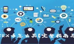 : 冷钱包TRX币怎么买？完整指南与最佳