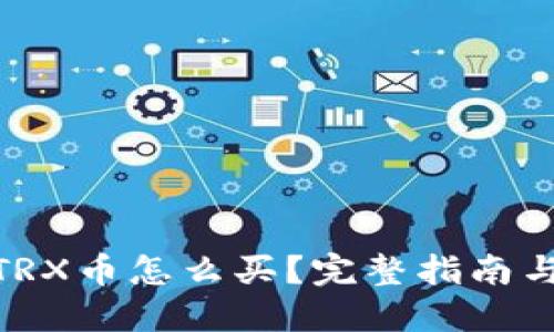 : 冷钱包TRX币怎么买？完整指南与最佳选择