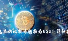 如何将钱包里的比特币转换为USDT：详