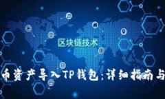 如何将火币资产导入TP钱包：详细指南