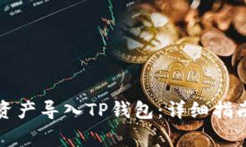 如何将火币资产导入TP钱包：详细指南与注意事项