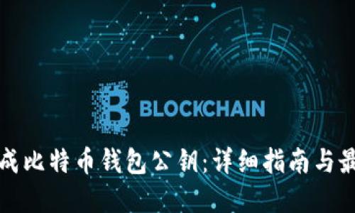 如何生成比特币钱包公钥：详细指南与最佳实践