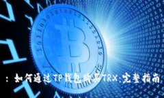 : 如何通过TP钱包购买TRX：完整指南