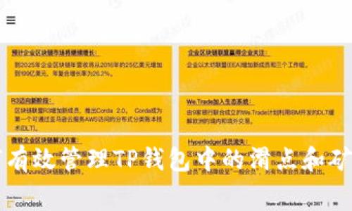 如何有效管理TP钱包中的滑点和矿工费