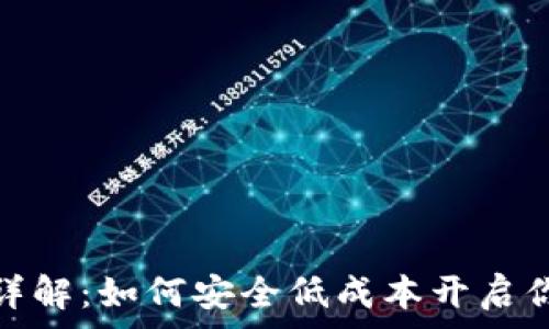   
瑞波币钱包注册费用详解：如何安全低成本开启你的数字货币投资之旅