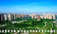   瑞波币钱包注册费用详解：如何安全