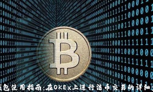 
TP钱包使用指南：在OKEx上进行法币交易的详细步骤