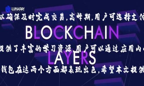 如何选择和使用 Tokenim 钱包：全面指南

guaidanci数字钱包, Tokenim钱包, 加密货币, 钱包安全/guanjianci

在数字货币交易愈发频繁的今天，选择一个安全、便捷和高效的钱包变得尤为重要。Tokenim 钱包作为一种新兴的钱包选项，因其独特的特点和用户友好的界面而吸引了越来越多的用户。在本文中，我们将详细介绍 Tokenim 钱包的使用方法、优势及相关问题，帮助用户做出更好的选择。

1. 什么是 Tokenim 钱包？
Tokenim 钱包是一种数字资产管理工具，支持多种加密货币的存储、发送和接收。与传统的钱包相比，Tokenim 钱包提供了更高的安全性和便捷性，采用最先进的加密技术来保护用户的资金。同时，它还支持多种区块链网络，使得用户能够灵活地管理和交换不同的数字资产。

2. Tokenim 钱包的主要特点
Tokenim 钱包有许多吸引用户的特点，包括：
ul
  listrong多货币支持：/strongTokenim 钱包支持多种主流加密货币，如比特币（BTC）、以太坊（ETH）和莱特币（LTC）。/li
  listrong用户友好界面：/strong简洁直观的用户界面使得新用户也能快速上手。/li
  listrong高安全性：/strong采用多层安全措施，包括双因素认证和冷存储。/li
  listrong轻松兑换：/strong内置的交易功能使得用户可以快速将不同的加密货币兑换为所需资产。/li
/ul

3. Tokenim 钱包的注册与设置
使用 Tokenim 钱包的第一步是注册账户。用户需要下载 Tokenim 应用，从官网或应用商店获取应用程序。安装后，按照以下步骤进行注册：
ol
  li打开应用，选择“注册”选项。/li
  li填写所需信息，如电子邮件地址和密码，确保密码强度高。/li
  li接收并验证注册邮件，确保账户的安全。/li
  li设置安全认证，例如双因素认证，增加额外安全性。/li
/ol
注册过程完成后，用户可以开始使用 Tokenim 钱包存储和管理他们的资产。

4. 如何使用 Tokenim 钱包进行交易？
一旦注册并设置完账户，用户即可开始进行交易。使用 Tokenim 钱包进行交易的步骤如下：
ol
  li打开 Tokenim 应用，登录你的账户。/li
  li选择“发送”或“接收”选项。/li
  li输入对方的钱包地址、交易金额等信息。/li
  li确认交易细节后，点击“发送”。/li
/ol
交易完成后，用户可以通过区块链浏览器查看交易状态，确保资金的安全和完整。

5. Tokenim 钱包的安全性
安全性是用户考虑使用任何数字钱包时的首要因素。Tokenim 钱包采取了多种安全措施来保护用户资产：
ul
  listrong加密技术：/strong钱包内部数据采用256位 AES 加密，确保用户信息和资产的安全。/li
  listrong冷存储：/strong大部分用户资产存储在离线环境中，降低被黑客攻击风险。/li
  listrong双因素认证：/strong用户需要提供两种身份验证形式，进一步提高账户安全性。/li
/ul

6. 常见问题解答
在使用 Tokenim 钱包的过程中，用户可能会遇到一些常见问题。以下是四个相关的问题及其详细解答：

问题1：Tokenim 钱包是否支持所有加密货币？
虽然 Tokenim 钱包支持多种主流加密货币，但并不支持所有货币。钱包的开发团队会根据市场需求和用户反馈不断更新支持的币种目录。因此，用户在选择使用 Tokenim 钱包前，应先确认自己所需的币种是否在支持列表之内。同时，Tokenim 的交易功能也在不断扩展，可以直接在应用内购买或兑换多种资产。

问题2：如何恢复丢失的 Tokenim 钱包？
如果用户不小心丢失了访问 Tokenim 钱包的设备或删除了应用，恢复钱包的第一步是使用备份恢复功能。在注册 Tokenim 钱包时，系统会要求用户创建一个助记词，用户需要妥善保管这一助记词，因为它是恢复钱包的关键。如果忘记了助记词，用户将无法恢复钱包及其资产。因此，务必在离线保存好助记词，避免泄露和遗失。

问题3：Tokenim 钱包的交易费用是怎样的？
Tokenim 钱包会收取一定的交易费用，这些费用通常与区块链网络的负载和交易的复杂程度有关。一般来说，用户在进行交易时，应注意选择适当的费用设置，以确保及时完成交易。高峰期，用户可选择支付较高的费用以加快交易速度，反之则可选择较低的费用。当交易费用浮动时，Tokenim 钱包会提供实时指引，以帮助用户选择合适的交易费用。

问题4：Tokenim 钱包是否适合新手？
绝大多数用户认为 Tokenim 钱包非常适合新手使用。其友好的用户界面、简便的注册步骤以及直观的操作方式，降低了用户的使用门槛。同时，Tokenim 钱包提供了丰富的学习资源，用户可以通过应用内的帮助中心获取各种使用指导。通过这些资源，新手能够快速了解如何有效地管理和交易自己的加密货币资产。

总之，Tokenim 钱包以其安全性、便捷性和多元化的支持，成为越来越多用户的首选。在选择和使用数字钱包时，务必考虑安全性和使用的便利性，而 Tokenim 钱包在这两个方面都表现出色。希望本文提供的信息能够帮助用户更好地理解和使用 Tokenim 钱包，从而保障他们的数字资产安全。通过有效地管理加密货币，用户可以在加密货币市场中把握更多机会。