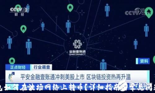 
TP钱包如何在波场网络上转币？详细指南与常见问题解答
