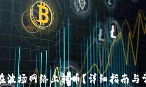 
TP钱包如何在波场网络上转币？详细指南与常见问题解答