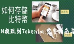 如何将GCN提现到Tokenim：完整指南与实