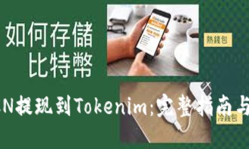如何将GCN提现到Tokenim：完整指南与实用技巧