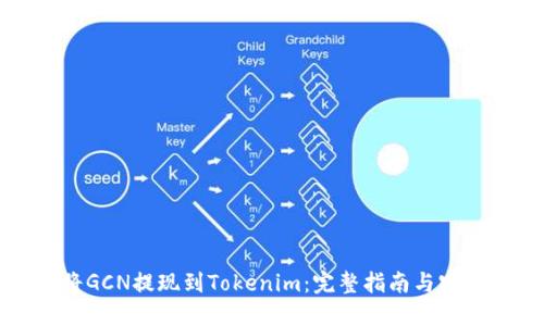 如何将GCN提现到Tokenim：完整指南与实用技巧